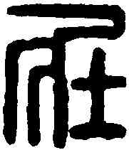 壮,壯武將軍印 ,書法字典
